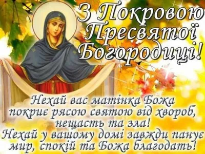 Поздравления на Покров Пресвятой Богородицы 2017: стихи, картинки и проза |  podrobnosti.ua