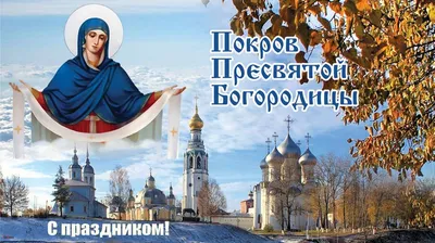 Открытки на Покров Пресвятой Богородицы | ВКонтакте