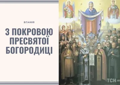 Поздравить открыткой со стихами на Покров Пресвятой Богородицы - С любовью,  Mine-Chips.ru