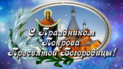 Покров Пресвятой Богородицы 2023 - смс поздравления и открытки с  православным праздником Покровы 14 октября