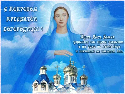 Покров Пресвятой Богородицы 14 октября - поздравления в картинках, открытках  и стихах - Events | Сегодня