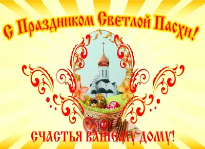 Христос Воскресе: лучшие открытки и поздравления со Светлой Пасхой-2022 -  sib.fm