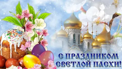 Поздравление руководителя филиала А.Ю. Олейникова с праздником Светлой Пасхи !