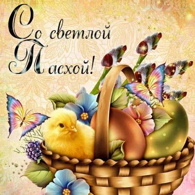 Поздравления с Пасхой – картинки на Пасху на украинском языке и приветствие  своими словами