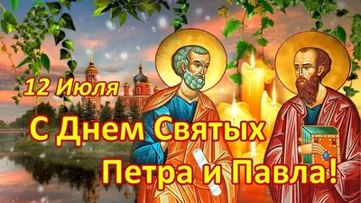 День Петра и Павла - Праздник Петра и Павла: лучшие поздравления и открытки