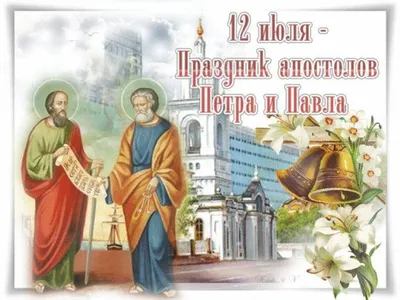 Красивые открытки бесплатно! Открытка день апостолов Петра и Павла 12 июля,  поздравления с праздником!