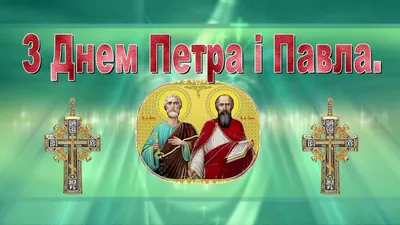 С днем Петра и Павла - открытки и картинки, поздравления на Петров день -  Главред