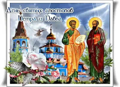 Открытки открытка день апостолов петра и павла 12 июля поздравления с  праздником