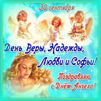 С праздником Веры, Надежды, Любви и Софии 2022 – поздравления в картинках,  стихи