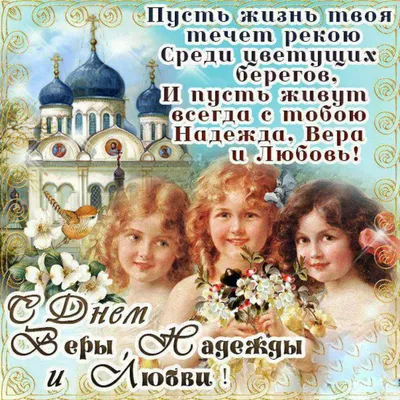 Вера Надежда Любовь и их мать София 2020 - красивые поздравления и открытки  | РБК-Україна