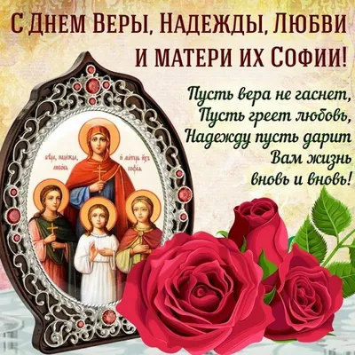 Вера, Надежда, Любовь и София: лучшие поздравления с Днем ангела в стихах,  прозе и открытках