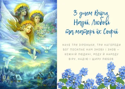 С праздником Веры, Надежды, Любви и Софии 2023: поздравления в прозе и  стихах, картинки на украинском — Украина