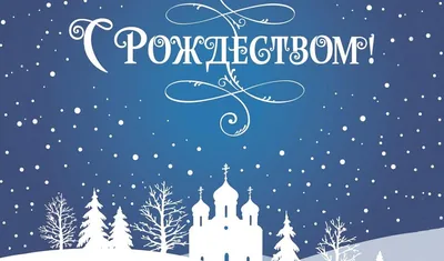 Рождество 2022 в Украине - поздравления 7 января в открытках и стихах,  прозе и видео | Стайлер
