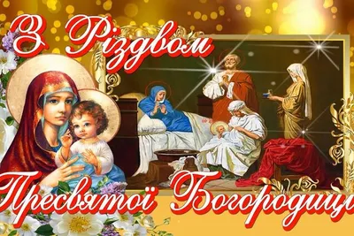 Поздравления на Рождество Пресвятой Богородицы - картинки, открытки и  видеопоздравления с праздником 21 сентября - Телеграф