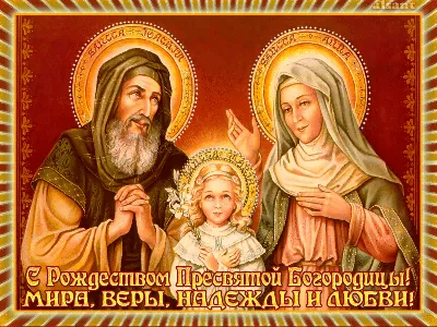 Рождество Пресвятой Богородицы – поздравления и красивые открытки с Рождеством  Богородицы – 21 сентября праздник