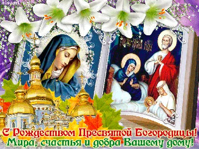 Картинки на Рождество Богородицы 2024 г. (75 фото)