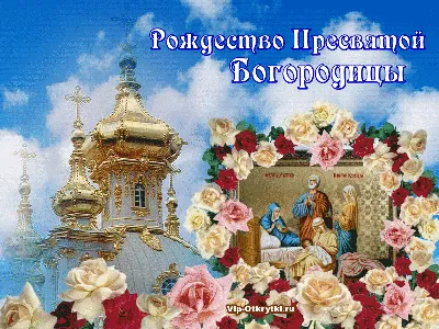 С Рождеством Пресвятой Богородицы 2023: поздравления в прозе и стихах,  картинки на украинском — Украина