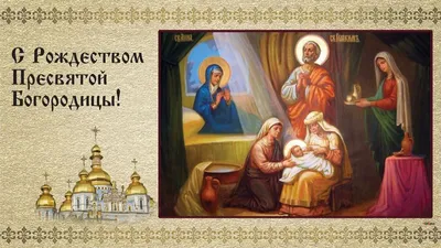 Рождество Пресвятой Богородицы 2023: поздравления в открытках со Второй  Пречистой | Life
