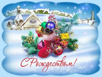 Открытки к рождеству христову красивые поздравления (33 фото) » Уникальные  и креативные картинки для различных целей - Pohod.club