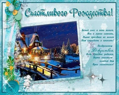 С Рождеством Христовым 2022 - лучшие открытки, картинки и поздравления
