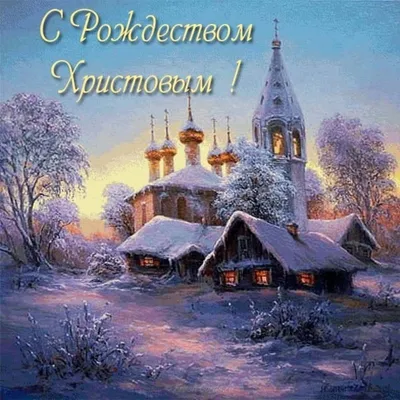 Картинки с Рождеством Христовым для родных и близких, поздравления и  открытки