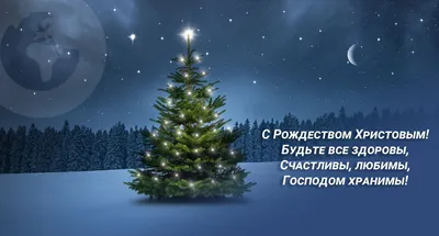 Вас с наступающим Рождеством от сердца поздравляю | Рождество христово,  Рождество, Рождественские поздравления