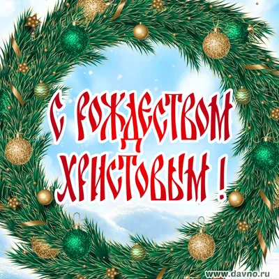 Картинки и открытки с Рождеством Христовым 2024