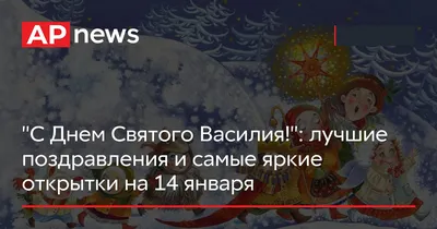 14 января какой праздник – День святого Василия 2023 – лучшие поздравления,  стихи и красивые картинки