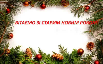 Старый Новый год 2022 - картинки, открытки и поздравления со старым Новым  годом