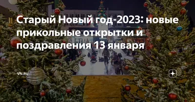 Как празднуют Старый Новый год 2023: История и традиции праздника