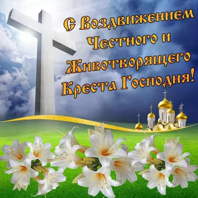 С Воздвижением Креста Господня! Смс, открытки и видео с поздравлениями