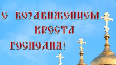 С Воздвижением Креста Господня 2023: поздравления в прозе и стихах, картинки  на украинском — Украина