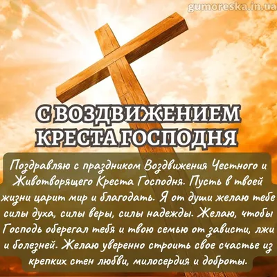 Красивые поздравления с Воздвижением Креста Господня | podrobnosti.ua