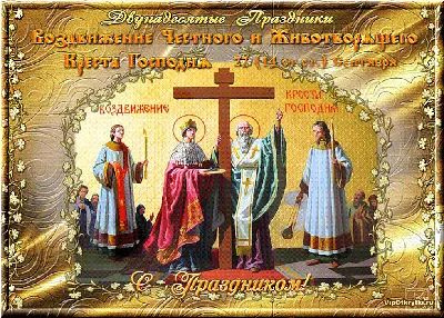 Новые картинки и открытки с Воздвижением Креста Господня 27 сентября 2023