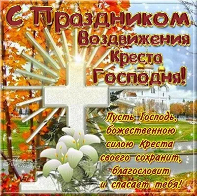 Воздвижение креста Господня, бесплатное поздравление, красивая мерцающая  открытка с православный праздник | Христианские картины, Открытки, Веселые  картинки