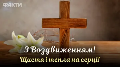 Воздвижение Креста Господня 2022 - поздравления и картинки