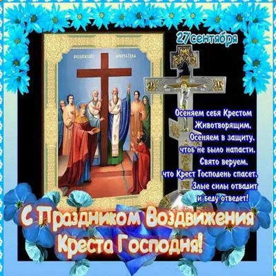 Воздвижение Креста Господня 2019: поздравления и открытки