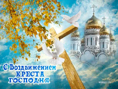 Воздвижение Креста Господня 2023: поздравления в открытках и прозе