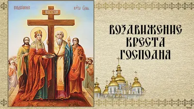 С Воздвижением Креста Господня 2023 - открытки и поздравления в стихах и в  прозе