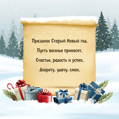 Красивые поздравления на Старый Новый год | podrobnosti.ua