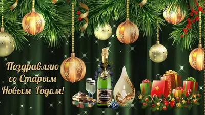 Старый Новый год 2022 – красивые поздравления - картинки и открытки со  Старым Новым годом - ZN.ua