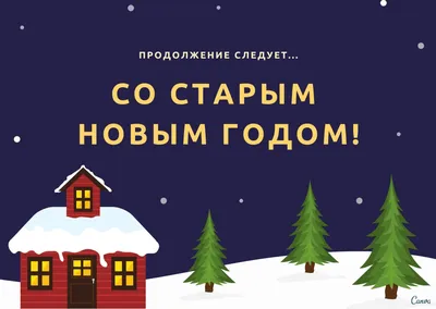Поздравление Со Старым Новым Годом! — Видео | ВКонтакте
