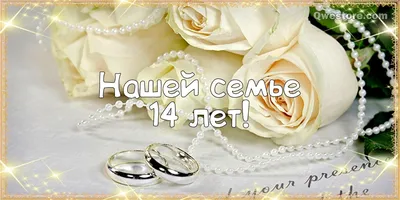Картинки \"С годовщиной свадьбы 11 лет!\" (76 шт.)