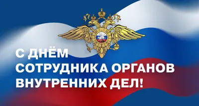 С днём сотрудников органов внутренних дел Российской Федерации! |  08.11.2019 | Заринск - БезФормата