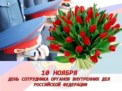 сднемполиции #деньполиции #поздравляювтикток #10ноябряденьполиции #10... |  TikTok