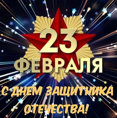 Поздравление с 23м февраля!