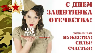 Поздравления с 23 февраля коллегам ~ Открытки (23 февраля открытки) ~  zhivopismira.ru