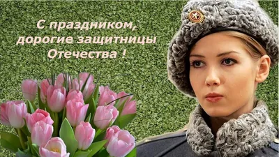 Как поздравляют женщин на 23 февраля!: sladkowa — LiveJournal