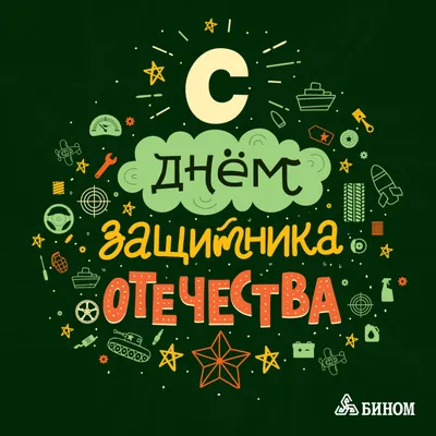 23 февраля – праздник для всех мужчин или только служивших в армии?