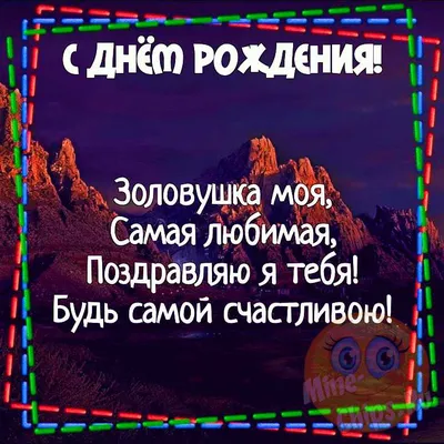 Картинка для прикольного поздравления с Днём Рождения золовке - С любовью,  Mine-Chips.ru